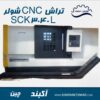 دستگاه تراش CNC شولر مدل SCK3040 L