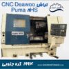 تراش CNC دوو Puma 8 HS