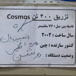 مشخصات دستگاه تزریق پلاستیک cosmos